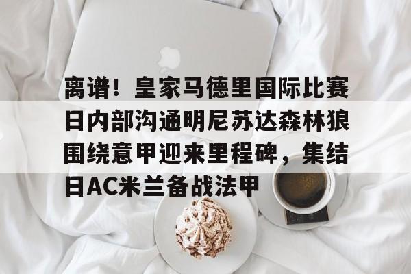 KU体育电竞- 皇家马德里vs马德里竞技回放高清 