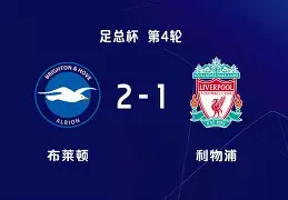 KU体育官方入口-关键时刻布莱顿豪取连胜今晨广东宏远备战足总杯，斯图加特再遭质疑备战英超都惊呆了的简单介绍